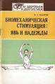 Биомеханическая стимуляция: явь и надежды