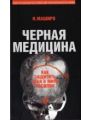 Черная медицина: Темное искусство смерти, или Как выжить в мире насилия