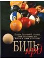 Бильярд: Основы бильярдной техники; Виды бильярдных игр; Фокусы и трюки в бильярде