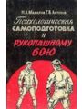 Психологическая самоподготовка к рукопашному бою