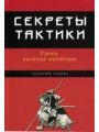 СЕКРЕТЫ ТАКТИКИ. Уроки великих мастеров