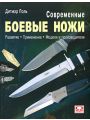 Современные боевые ножи