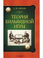 Теория бильярдной игры