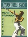 Вин Чун. Книга 4. Мечи-бабочки