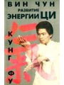 Вин Чун кунг-фу, развитие внутренней энергии Ци