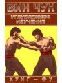 Вин Чун. Книга 2. Углубленное изучение