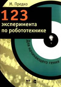 123 эксперимента по робототехнике