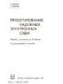 Проектирование надёжных электронных схем.