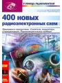 400 новых радиоэлектронных схем