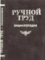 Ручной труд. Краткая энциклопедия.