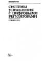 Системы управления с цифровыми регуляторами. Справочник.