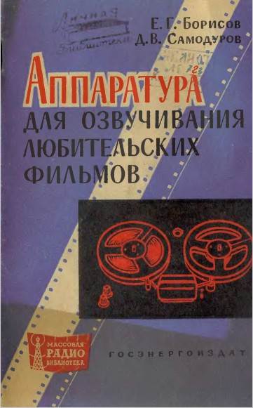 Аппаратура для озвучивания любительских фильмов