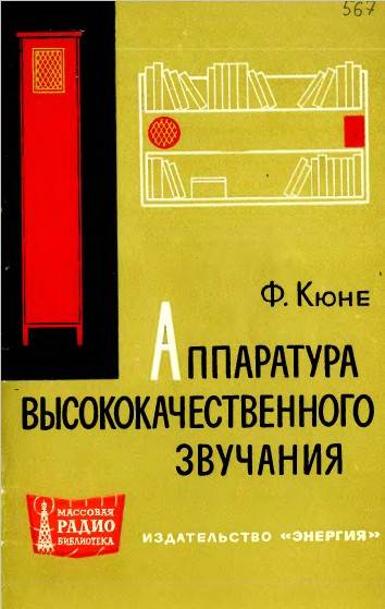 Аппаратура высококачественного звучания