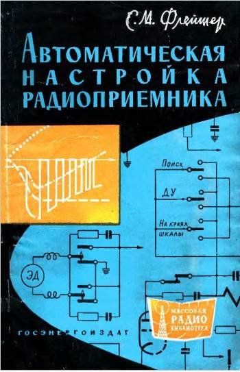 Автоматическая настройка радиоприемников