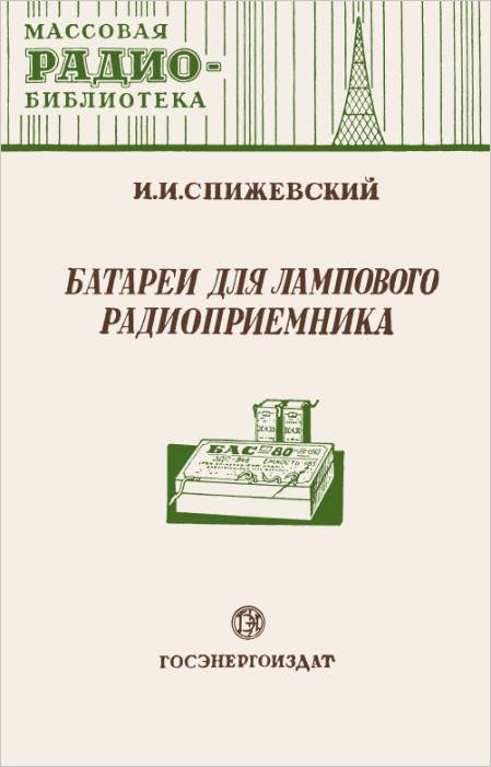 Батареи для лампового радиоприемника