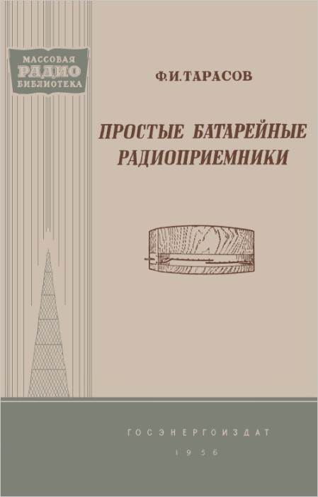 Батарейные радиоприемники (2-е изд.)