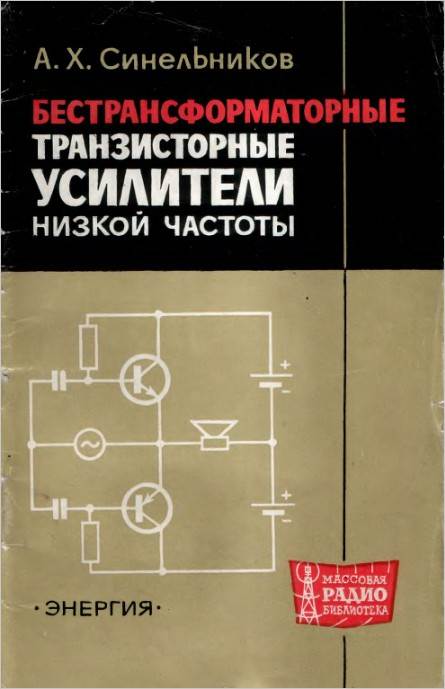 Бестрансформаторные транзисторные усилители низкой частоты