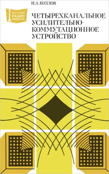 Четырехканальное усилительно-коммутационное устройство