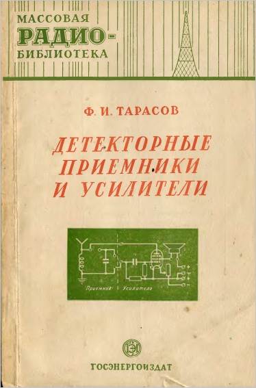 Детекторные приемники и усилители к ним