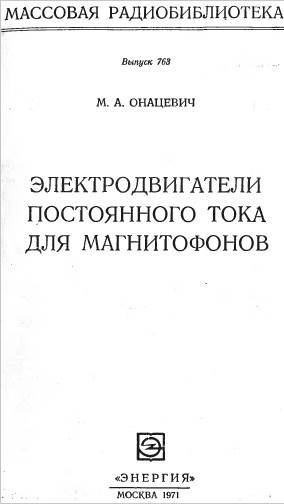 Электродвигатели постоянного тока для магнитофонов