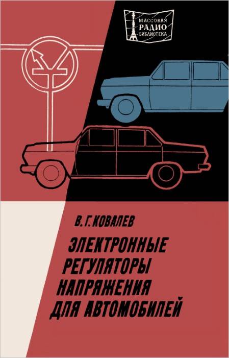 Электронные регуляторы напряжения для автомобилей (2-е изд.)