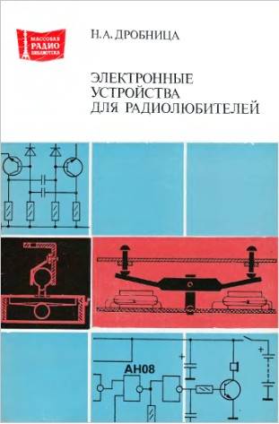 Электронные устройства для радиолюбителей