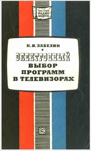 Электронный выбор программ в телевизорах