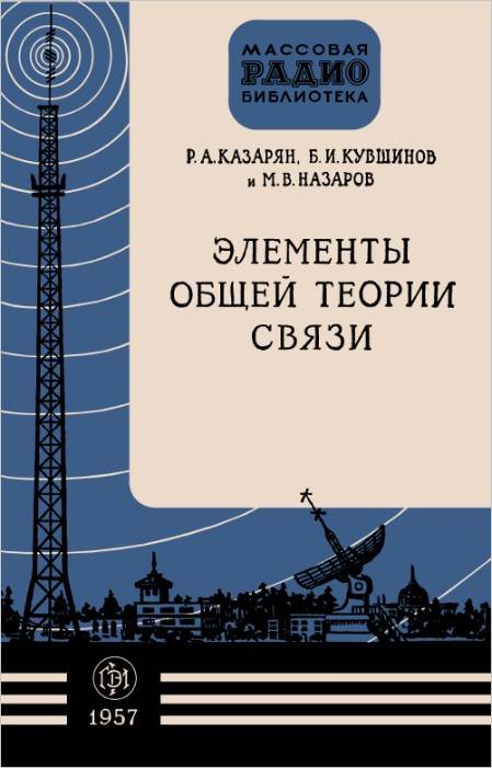 Элементы общей теории связи