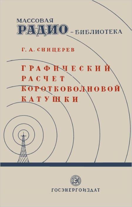 Графический расчет коротковолновой катушки