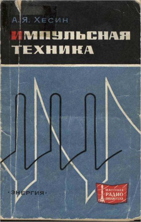 Импульсная техника (2-е изд.)