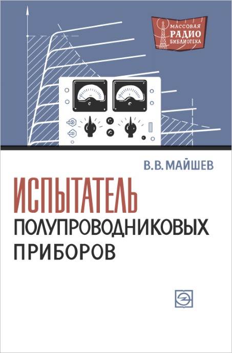 Испытатель полупроводниковых приборов