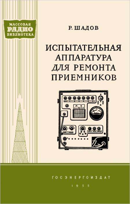 Испытательная аппаратура для ремонта приемников