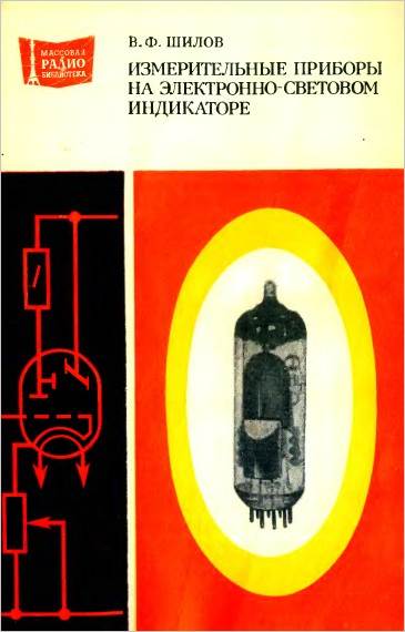 Измерительные приборы на электронно-световом индикаторе (2-е изд.)