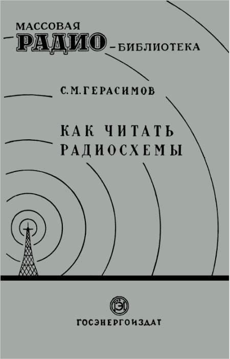 Как читать радиосхемы (4-е изд.)