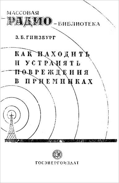 Как находить и устранять повреждения в приемниках