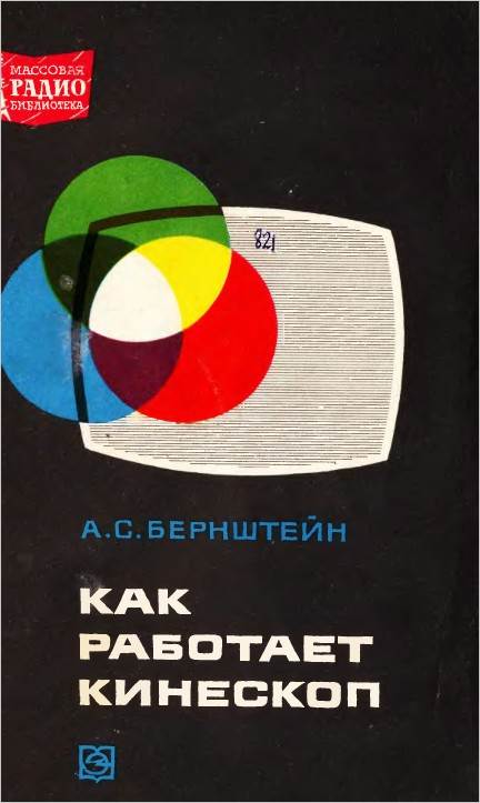 Как работает кинескоп?