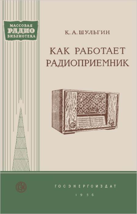 Как работает радиоприемник