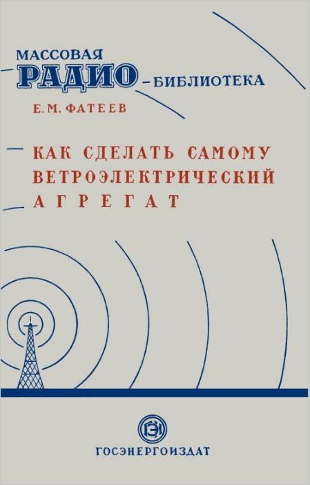 Как сделать самому ветроэлектрический агрегат