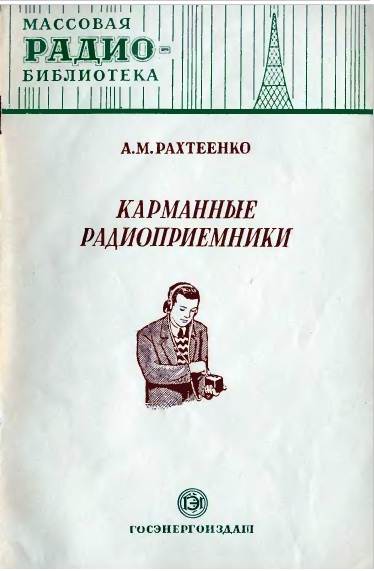 Карманные радиоприемники