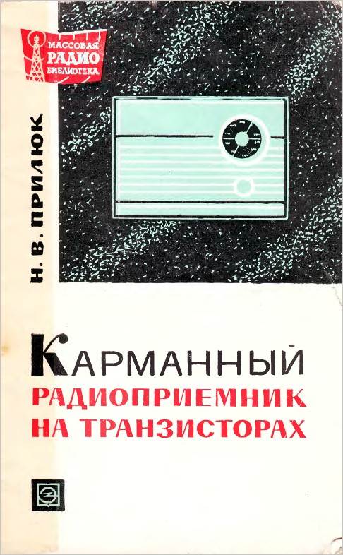 Карманный радиоприемник на транзисторах (2-е изд.)