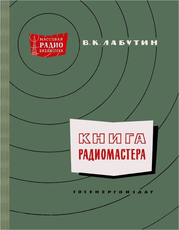 Книга радиомастера (2-е изд.)