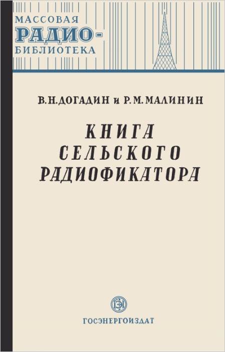 Книга сельского радиофикатора