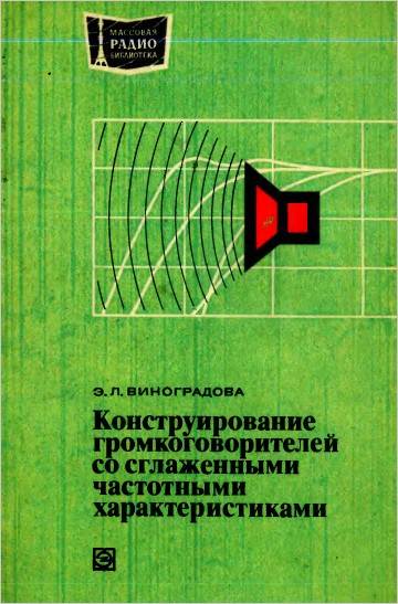 Конструирование громкоговорителей со сглаженными частотными характеристиками