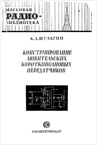 Конструирование любительских коротковолновых передатчиков