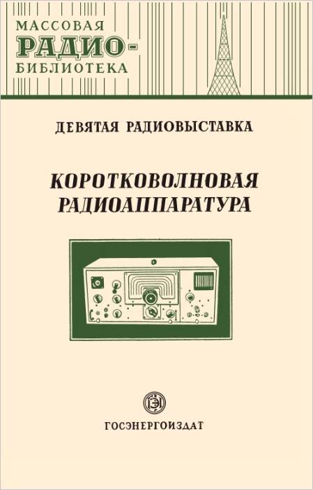 Коротковолновая аппаратура. Девятая радиовыставка