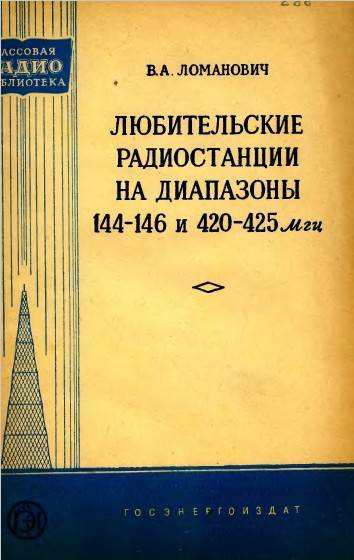 Любительские радиостанции на диапазоны 144-146 и 420-425 МГц