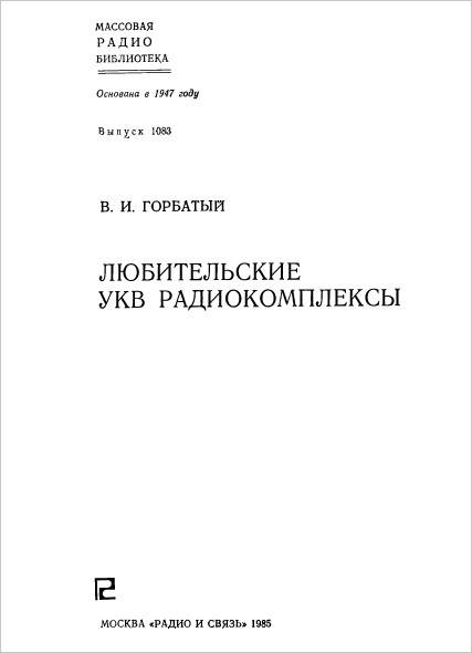 Любительские УКВ радиокомплексы