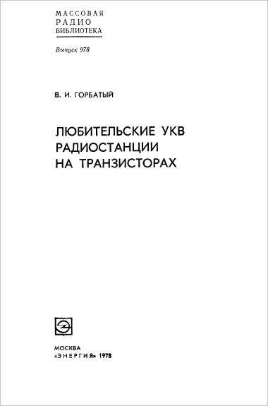 Любительские УКВ радиостанции на транзисторах