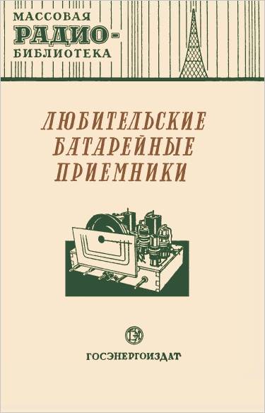 Любительские батарейные приемники