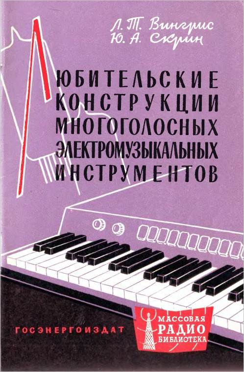 Любительские конструкции многоголосных электромузыкальных инструментов